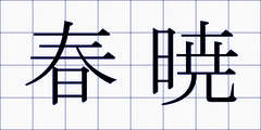 春暁