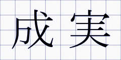 成実