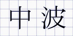中波