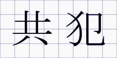 共犯
