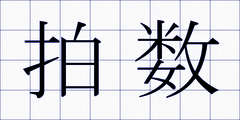 拍数