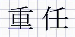 重任