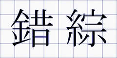 錯綜