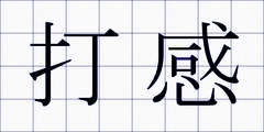 打感