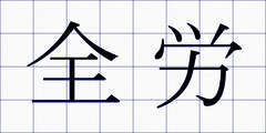 全労