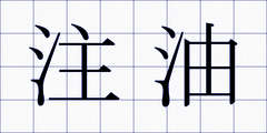 注油
