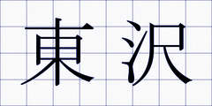 東沢