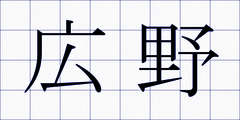 広野