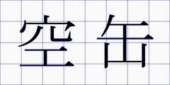 空缶