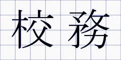 校務