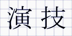 演技