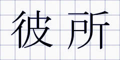彼所