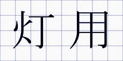 灯用