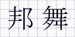 邦舞