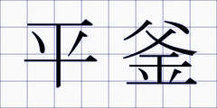 平釜