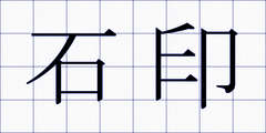 石印