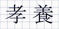 孝養