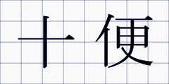 十便