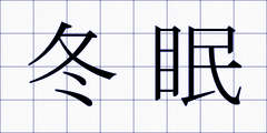 冬眠