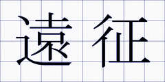 遠征
