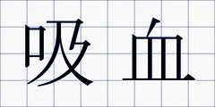 吸血