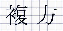 複方