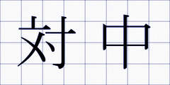 対中