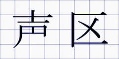声区