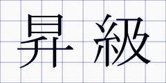 昇級