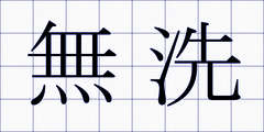 無洗