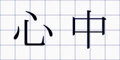心中
