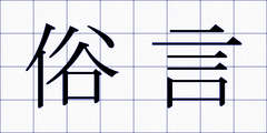 俗言