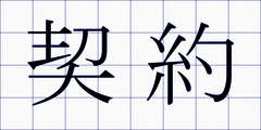契約