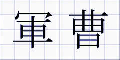 軍曹