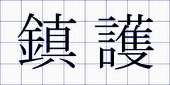 鎮護
