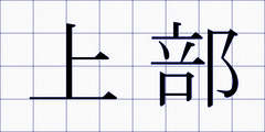 上部