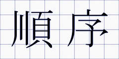 順序