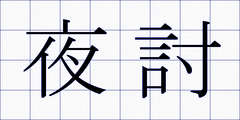 夜討