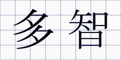 多智