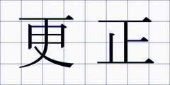 更正