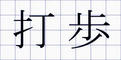 打歩