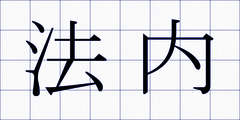 法内