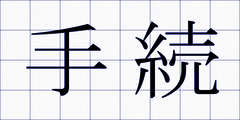 手続