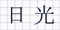 日光