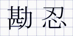 勘忍