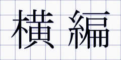 横編