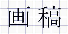 画稿