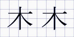 木木