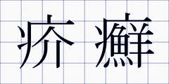 疥癬