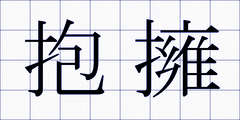 抱擁